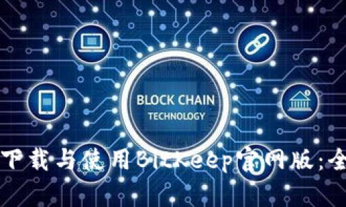 如何安全下载与使用BitKeep官网版：全方位指南