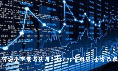 如何安全下载与使用BitKeep官网版：全方位指南
