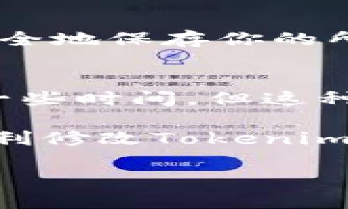   如何轻松修改你的Tokenim密码：一步步教你走出密码安全的困境 / 

 guanjianci Tokenim, 密码修改, 账户安全, 网络安全, 用户指南 /guanjianci 

引言
在数字时代，账户安全的重要性不言而喻。面对日益猖獗的网络安全威胁，用户需要时刻保持警惕。在这其中，密码的安全性显得尤为关键，尤其是一些在线平台如Tokenim。修改Tokenim密码不仅是保护个人信息的有效手段，更是确保你在这个数字空间中安全无忧的重要步骤。

为什么需要定期修改密码？
许多人可能会觉得，每次记住一个复杂的密码是多么麻烦。其实，定期修改密码是一种保护自己账户的有效策略。随着网络技术的不断发展，黑客们的方法也在不断进步。他们的攻击方式越来越隐蔽，甚至有些攻击方式会在用户察觉之前悄然进行。因此，定期更新密码可以保证账户安全性，使得潜在的威胁在萌芽状态被根除。

密码的安全标准
在创建或修改密码时，遵循一些安全标准是十分必要的。一般来说，一个强密码需要满足以下几个条件：字母、数字、符号的组合，长度不少于八位，避免使用生日、姓名等个人信息。创建一个独特且难以猜测的密码，可以大大降低被黑客攻击的风险。

步骤一：登录Tokenim账户
在修改Tokenim密码之前，首先需要登录账户。这听起来简单，但也是整个过程的第一步。打开Tokenim的官方网站，点击“登录”按钮，输入你的账户名和当前密码。如果你忘记了密码，也可以通过“忘记密码”功能进行重置，通常会要求验证你的邮件或电话。

步骤二：进入账户设置
成功登陆后，页面会自动跳转到你的账户主页面。在这里，你可以找到“账户设置”或“个人资料”的选项，点击进入。在账户设置页面中，有多个选项供你选择，包括基本信息、联系方式以及安全设置等。

步骤三：选择密码修改选项
在“安全设置”或“密码修改”选项中，找到“修改密码”或“更改密码”的链接。点击进入后，系统通常会要求再次输入当前密码，以确保你是账户的合法持有人。这一过程是为了防止其他人未经授权而对你账户进行修改。

步骤四：设置新密码
接下来是设置新密码的环节。遵循之前提到的密码安全标准，创建一个独特的新密码，并在输入框中重复输入以确认。系统一般会提示你新密码是否符合安全要求，因此保持警惕并仔细填写非常重要。一些平台还提供安全提示，帮助用户创建更强密码。

步骤五：保存修改
完成新密码的设置后，确认无误，即可保存更改。Tokenim系统会反馈修改成功的提示信息。在此之后，建议你立即使用新密码登出，再次使用新密码登录，以确保一切正常。

额外提示：如何记住复杂的密码？
记住一个复杂的密码对于许多人来说都是一项挑战。这里提供几种小技巧，可以帮助你更好地管理和记忆密码。首先，可以使用密码管理工具，这些工具可以安全地保存你的所有密码并自动填充，大大减轻了记忆负担。其次，使用一句你容易记住的短语，结合数字和特殊符号，例如“我的猫3个！”，这样既容易记住又具备不错的安全性。

结论
修改Tokenim密码是确保在线安全的重要举措。通过定期检查和更新密码，用户可以降低被盗用的风险，保护自己的个人信息。尽管初次修改密码可能会需要一些时间，但这种付出是为了更长远的安全保障。保持账户安全是每一个用户应尽的责任，行动起来，保护你的数字生活。

总的来说，无论是Tokenim还是其他在线平台，最终目标是保障我们的隐私和信息安全。在这个信息爆炸的时代，安全措施不可忽视。希望这个指南能帮助你顺利修改Tokenim密码，提升账户安全性。

不管你在网络上生活的多么轻松，记得定期进行密码更新和账户维护，这样才能在这个信息爆炸的世界中，拥有更加安全的网络体验。