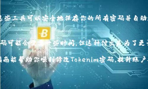   如何轻松修改你的Tokenim密码：一步步教你走出密码安全的困境 / 

 guanjianci Tokenim, 密码修改, 账户安全, 网络安全, 用户指南 /guanjianci 

引言
在数字时代，账户安全的重要性不言而喻。面对日益猖獗的网络安全威胁，用户需要时刻保持警惕。在这其中，密码的安全性显得尤为关键，尤其是一些在线平台如Tokenim。修改Tokenim密码不仅是保护个人信息的有效手段，更是确保你在这个数字空间中安全无忧的重要步骤。

为什么需要定期修改密码？
许多人可能会觉得，每次记住一个复杂的密码是多么麻烦。其实，定期修改密码是一种保护自己账户的有效策略。随着网络技术的不断发展，黑客们的方法也在不断进步。他们的攻击方式越来越隐蔽，甚至有些攻击方式会在用户察觉之前悄然进行。因此，定期更新密码可以保证账户安全性，使得潜在的威胁在萌芽状态被根除。

密码的安全标准
在创建或修改密码时，遵循一些安全标准是十分必要的。一般来说，一个强密码需要满足以下几个条件：字母、数字、符号的组合，长度不少于八位，避免使用生日、姓名等个人信息。创建一个独特且难以猜测的密码，可以大大降低被黑客攻击的风险。

步骤一：登录Tokenim账户
在修改Tokenim密码之前，首先需要登录账户。这听起来简单，但也是整个过程的第一步。打开Tokenim的官方网站，点击“登录”按钮，输入你的账户名和当前密码。如果你忘记了密码，也可以通过“忘记密码”功能进行重置，通常会要求验证你的邮件或电话。

步骤二：进入账户设置
成功登陆后，页面会自动跳转到你的账户主页面。在这里，你可以找到“账户设置”或“个人资料”的选项，点击进入。在账户设置页面中，有多个选项供你选择，包括基本信息、联系方式以及安全设置等。

步骤三：选择密码修改选项
在“安全设置”或“密码修改”选项中，找到“修改密码”或“更改密码”的链接。点击进入后，系统通常会要求再次输入当前密码，以确保你是账户的合法持有人。这一过程是为了防止其他人未经授权而对你账户进行修改。

步骤四：设置新密码
接下来是设置新密码的环节。遵循之前提到的密码安全标准，创建一个独特的新密码，并在输入框中重复输入以确认。系统一般会提示你新密码是否符合安全要求，因此保持警惕并仔细填写非常重要。一些平台还提供安全提示，帮助用户创建更强密码。

步骤五：保存修改
完成新密码的设置后，确认无误，即可保存更改。Tokenim系统会反馈修改成功的提示信息。在此之后，建议你立即使用新密码登出，再次使用新密码登录，以确保一切正常。

额外提示：如何记住复杂的密码？
记住一个复杂的密码对于许多人来说都是一项挑战。这里提供几种小技巧，可以帮助你更好地管理和记忆密码。首先，可以使用密码管理工具，这些工具可以安全地保存你的所有密码并自动填充，大大减轻了记忆负担。其次，使用一句你容易记住的短语，结合数字和特殊符号，例如“我的猫3个！”，这样既容易记住又具备不错的安全性。

结论
修改Tokenim密码是确保在线安全的重要举措。通过定期检查和更新密码，用户可以降低被盗用的风险，保护自己的个人信息。尽管初次修改密码可能会需要一些时间，但这种付出是为了更长远的安全保障。保持账户安全是每一个用户应尽的责任，行动起来，保护你的数字生活。

总的来说，无论是Tokenim还是其他在线平台，最终目标是保障我们的隐私和信息安全。在这个信息爆炸的时代，安全措施不可忽视。希望这个指南能帮助你顺利修改Tokenim密码，提升账户安全性。

不管你在网络上生活的多么轻松，记得定期进行密码更新和账户维护，这样才能在这个信息爆炸的世界中，拥有更加安全的网络体验。