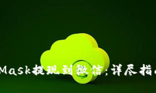 如何将MetaMask提现到微信：详尽指南与实用技巧