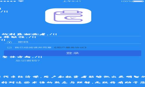 在区块链和加密货币的语境中，“tokenim”并不是一个常见的术语，您可能是指“token”和“tokenomics”这两个词。接下来，我将解释这两个概念的含义，以及它们是如何在加密货币和区块链项目中体现的重要性。

什么是Token?
Token，即“代币”，是基于某个区块链平台（如以太坊、比特币等）创建的数字资产。代币可以代表多种类型的资产，比如货币、资产所有权、投票权，以及各种权益等。在区块链上，代币的存在使交易和资产转移过程变得更加透明、安全和高效。使用智能合约，代币的发行、转让和其他功能可以自动化，而不需要中介的干预。

Token的种类
根据用途和功能，代币主要可以分为几种类型：
ul
  listrong实用型代币（Utility Token）：/strong这些代币通常用于支持某种服务或产品的使用。例如，以太坊的ETH代币允许用户执行智能合约。/li
  listrong证券型代币（Security Token）：/strong这些代币代表某种投资合约，持有人有权获得股息、资产的利益或投票权。/li
  listrong稳定币（Stablecoin）：/strong这类代币的价值与法定货币（如美元）挂钩，以减少价格波动的风险。/li
  listrong治理代币（Governance Token）：/strong持有这些代币的用户可以对项目的未来发展投票，参与决策。/li
/ul

什么是Tokenomics?
Tokenomics是“代币经济学”的简称，专注于代币的经济模型和设计。这一概念研究代币的供需关系、流通方式、激励机制及其对用户和投资者的影响。在分析一个区块链项目时，Tokenomics是一个非常重要的因素，因为它能够帮助我们理解代币在生态系统中的价值及其长期可持续性。

Tokenomics的重要性
理解和评估Tokenomics非常重要，主要有以下几个原因：
ul
  listrong提供透明度：/strong一个透明的代币经济模型可以增加用户和投资者的信任，因为他们可以清晰地了解代币的发行、流通和使用情况。/li
  listrong吸引投资者：/strong一个设计合理的Tokenomics能够吸引更多的投资者投入资金，因为他们相信代币的价值会随着项目的发展而增长。/li
  listrong促进生态系统发展：/strong代币的分配方式和激励机制可以刺激用户参与和社区建设，推动生态系统的健康发展。/li
/ul

Tokenomics的关键组成部分
虽然Tokenomics的具体设计可能因项目而异，但通常包括以下几个关键组成部分：
ul
  listrong代币的发行量：/strong代币的总发行量和流通供应量对其价值产生直接影响。供给越多，价值可能越低；供给越少，价值则可能越高。/li
  listrong分配模式：/strong代币的初始分配会影响它的市场接受度和社区的参与度。合理的分配模式应该包括团队、投资者、顾问和社区等多方面的利益相关者。/li
  listrong激励机制：/strong设计有效的激励机制可以促进用户积极参与，例如通过持有代币来获得奖励，或是通过 staking 等方式来增加代币的稀缺性。/li
  listrong通胀/通缩策略：/strong代币的通胀或通缩政策会影响其价值和持有者的利益。设计合理的通货膨胀/紧缩政策能平衡代币长期的价值。/li
/ul

如何评估一个项目的Tokenomics?
在投资或参与任何区块链项目之前，仔细评估其Tokenomics是非常关键的。以下是一些评估的要点：
ul
  listrong研究白皮书：/strong大部分项目会发布白皮书，详细介绍其Tokenomics设计、代币用途、分配和激励机制等。仔细阅读白皮书，了解项目的整体方向。/li
  listrong了解团队背景：/strong团队的能力和背景对项目的成功至关重要，尤其是在设计和实施Tokenomics时。/li
  listrong社区反馈：/strong查阅社区反馈和讨论，了解用户对项目的看法，看看代币是否获得了广泛的支持和认可。/li
  listrong市场动态：/strong观察市场对该代币的反应，包括价格波动和交易量等数据。这些指标可以帮助你评估代币的实际表现。/li
/ul

总结
Token和Tokenomics是理解区块链和加密货币世界的重要两个方面。代币不仅仅是数字资产，更是在新的经济体中发挥着重要角色的工具。通过理解代币经济学，用户和投资者能够做出更明智的决策，参与到快速发展的区块链生态系统中。最终，通过合理的设计和良好的实践，Tokenomics可以为更多的人创造价值，并推动整个行业向前发展。

这样详细的内容涵盖了“token”和“tokenomics”的多个角度与相关知识，希望能够帮助您更好地理解这两个概念。在日新月异的加密货币市场中，保持对这些术语的熟悉与理解，无疑将有助于您的投资决策。