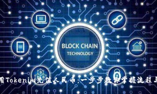 如何用Tokenim充值人民币：一步步教你掌握流程与技巧