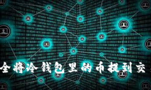 如何安全将冷钱包里的币提到交易平台？