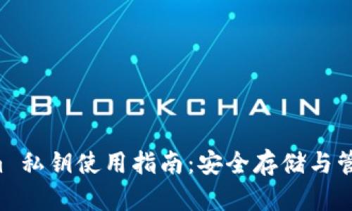 冷钱包 Tokenim 私钥使用指南：安全存储与管理你的加密资产