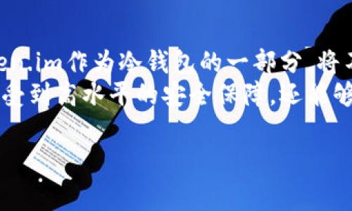 冷钱包（Cold Wallet）是用于保护数字资产安全的一种存储方式。冷钱包通常离线保存，能够有效防止黑客通过互联网攻击盗取用户的加密货币。它是区块链技术的一个重要组成部分，能够为持有者提供更高的安全性，而token.im则是这一领域中的一个领军者。

冷钱包的定义与功能
冷钱包，顾名思义，它与热钱包(Hot Wallet)相对。热钱包是指在线状态的钱包，用户可以方便地进行日常交易和转账，而冷钱包则是将数字资产存储在不连接互联网的设备上，最大限度地降低了被黑客攻击的风险。
冷钱包的主要功能包括存储、管理和保护用户的数字资产。它能够安全地保存私钥，确保用户的资产不会被未授权的人所获取。通过这种方式，用户可以安心地将他们的数字资产存储在冷钱包中，无需担心日常的网络威胁。

token.im冷钱包的特点
token.im是一个在区块链技术迅速发展的大环境中崭露头角的冷钱包解决方案。它不仅仅是一个简单的存储工具，更是一个结合了用户体验、交易安全和技术创新的多功能数字资产钱包。
首先，token.im冷钱包的一个显著特点是其用户友好的界面。针对大多数用户而言，使用数字钱包可能会面临技术壁垒。而token.im却通过的导航和易于理解的操作步骤，极大地降低了使用门槛。
其次，token.im冷钱包在交易安全性方面采取了一系列先进的技术措施。用户的私钥绝对不会在任何时候暴露于网络中，所有的交易都需要用户的确认，确保每一步操作都能保护用户的利益。

如何使用token.im冷钱包
使用token.im冷钱包并不复杂，以下是一些简单易懂的步骤，帮助用户快速上手。

h41. 下载并安装应用程序/h4
用户可以在token.im的官方网站上下载适合自己设备的应用程序，并按照说明进行安装。这个过程非常简单，支持多种操作系统。

h42. 创建钱包/h4
安装完成后，用户可以选择创建新钱包的选项。在这个过程中，系统会要求用户设置密码，并生成一组安全的助记词，确保用户能够安全地访问自己的资产。

h43. 备份助记词/h4
为了防止意外发生，用户务必要将生成的助记词写下来并妥善保管。这是恢复钱包的唯一途径。如果用户忘记密码或设备丢失，助记词将是恢复账户的关键。

h44. 接收和存储资产/h4
用户可以通过扫描二维码或直接输入钱包地址的方式接收数字资产。token.im支持多种加密货币，用户可以根据自己的需求选择接收的资产类型。

h45. 管理和转账/h4
用户可以在钱包内随时查看资产余额并进行转账操作。在转账过程中，系统会提示用户确认，每一步都强调交易的安全性。

冷钱包与热钱包的对比
冷钱包与热钱包之间的区别一直是用户在选择数字资产存储方案时需要考虑的问题。
热钱包的优势在于其便利性，用户可以快速进行交易，适合那些频繁进行数字货币买卖的投资者。然而，它的在线特点也使得它面临潜在的安全威胁，黑客攻击的风险显著高于冷钱包。
相比之下，冷钱包提供了更高层次的安全性。它能够有效防止网络攻击，尤其适合长期持有数字资产的用户。但是，由于其离线特点，用户在使用时可能需要花费较多的时间进行交易，灵活性有限。

冷钱包的重要性
在数字货币市场不断扩张的今天，安全问题成为用户最为关心的内容之一。随着加密货币价值的上涨，各种关于安全的新闻时常登上头条，这些事件深入说明了用户选择合适的钱包工具的重要性。
特别是在市场波动较大的时期，冷钱包能够为用户的数字资产提供更可靠的保护。在许多情况下，持有者并不是因为操作不当而失去资产，而是由于安全性不足。主流冷钱包的使用正是为了应对这一现象，为用户提供一种稳妥的解决方案。

总结：token.im冷钱包的未来
在未来的数字资产管理中，冷钱包将继续扮演着不可或缺的角色。随着技术的不断进步和用户需求的不断变化，token.im作为冷钱包的一部分，将不断进行迭代和，致力于为用户提供更安全、更便捷的数字资产管理解决方案。
无论是对于新手还是资深投资者，了解和使用冷钱包都是保护数字资产的重要步骤。通过token.im用户不仅可以享受到高水平的安全保障，还能够体验到符合现代技术趋势的用户界面与操作方法。这一切都在朝着增强用户信任和满意度的方向发展。

冷钱包, token.im, 数字资产, 加密货币, 安全存储/guanjianci