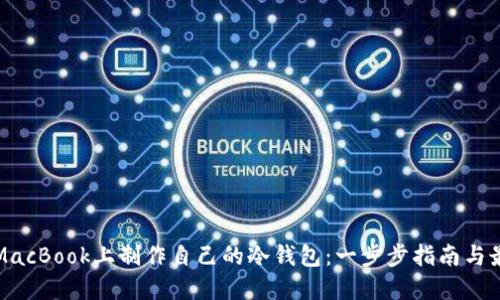 如何在MacBook上制作自己的冷钱包：一步步指南与最佳实践