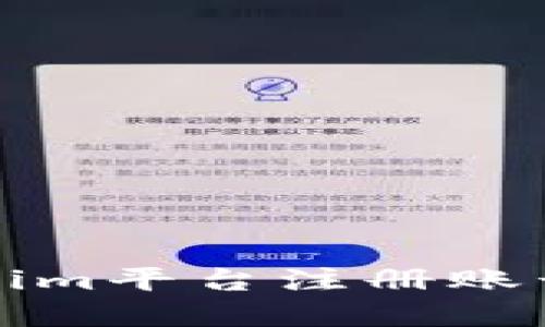 如何在Tokenim平台注册账号并进行截图