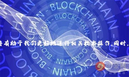 看起来您提到的“tokenim签名错误”可能与某些应用程序、系统或平台相关的技术问题。对于该问题，以下是一些建议，可能帮助您解决签名错误的问题。

什么是Tokenim签名错误？
Tokenim签名错误通常指的是在进行数字身份验证或数据传输时，系统无法正确识别或验证签名所导致的错误。这种情况可能会在使用区块链技术、API接口、身份验证系统或其他需要签名验证的应用中出现。签名是确保信息完整性和身份真实性的重要机制，因此任何错误都会影响系统的安全性和稳定性。

常见的Tokenim签名错误原因
Tokenim签名错误可能有多种原因，了解这些原因是解决问题的第一步。以下是一些常见的原因：
ul
    listrong密钥不匹配：/strong如果生成签名所使用的私钥与验证签名时所使用的公钥不匹配，就会导致签名错误。确保两个密钥配对是至关重要的。/li
    listrong数据篡改：/strong如果在发送过程中数据被篡改或损坏，即使原始数据和签名都是正确的，接收方也会因为无法验证而报错。/li
    listrong时间戳问题：/strong一些系统在生成签名时会加入时间戳。如果时间戳不符合系统的要求，可能会被认为是无效签名。/li
    listrong算法不匹配：/strong不同的加密算法会产生不同格式的签名。如果发送和接收方使用了不同的签名算法，可能会导致长度不匹配或格式错误。/li
    listrong环境问题：/strong如果所使用的库或框架不再支持某种签名算法或者出现了更新，可能导致签名的行为发生变化。/li
/ul

如何解决Tokenim签名错误
面对签名错误，我们需要采取一些技术措施进行排查与解决。以下是一些方法：
ul
    listrong检查密钥对：/strong首先确认生成签名和验证签名所使用的密钥对是否一致。这是解决问题的首要步骤。/li
    listrong验证数据完整性：/strong使用哈希函数对送达的数据进行哈希处理，确保其未在传输过程中被篡改。/li
    listrong确认时间戳格式：/strong确保每个请求的时间戳符合系统要求，没有超过允许的有效期。/li
    listrong一致的加密算法：/strong确保发送和接收方使用相同的加密和签名算法，必要时可通过加密协议进行协商。/li
    listrong查看开发文档：/strong仔细阅读所使用的API或SDK的开发文档，确保使用的参数和配置都是正确的。/li
    listrong调试与日志：/strong在遇到问题时，开启详细的日志记录，以便快速定位是在哪个环节出现了问题。/li
/ul

预防Tokenim签名错误
为了避免未来出现类似的签名错误，我们可以采取一些积极的预防措施：
ul
    listrong定期检查密钥：/strong定期更新和检查密钥的有效性，确保不会因到期或失效而引发问题。/li
    listrong使用成熟的库：/strong选择可靠且经常更新的加密库，这些库经过广泛测试且有较好的文档支持。/li
    listrong做好版本管理：/strong在不同版本的环境中，确保每次更新或更换库时都进行充分的测试，以确保兼容性。/li
    listrong编写单元测试：/strong为涉及签名和验证的功能编写单元测试，确保在功能改动后不会破坏原有逻辑。/li
    listrong积极关注社区动态：/strong如果使用的是开源软件，关注相关社区的动态，以获得最新的修复和功能更新信息。/li
/ul

结束语
Tokenim签名错误虽然可能看似复杂，但通过合理的排查与解决措施，通常能找到根本原因并有效解决。了解签名原理及其在系统中的重要性，将有助于我们更好地进行相关技术操作。同时，采取预防措施可以大大降低类似问题再次出现的概率。希望上述信息能够帮助您有效地应对Tokenim签名错误的挑战，确保您的系统安全可靠。

Tokenim, 签名错误, 数字身份验证, 加密算法, 数据完整性/guanjianci
Tokenim签名错误解决指南：了解原因与解决方案