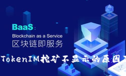 深入解析：TokenIM挖矿不显示的原因及解决方案