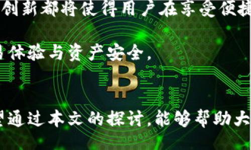 observe_wallet_cold_wallet_connection

bianoti观察钱包与冷钱包怎样连接在一起/bianoti
钱包,冷钱包,加密货币,区块链,安全性/guanjianci

引言
在加密货币的世界中，安全性是一个不可忽视的话题。随着越来越多的人们开始投资和交易数字货币，如何保护这些资产的安全成为了大家热切关注的焦点。在这方面，钱包的使用显得尤为重要。加密货币钱包可以分为热钱包和冷钱包两大类。而在这两者之间存在着一种非常重要的连接和互补——热钱包与冷钱包的连接。那么，它们到底是如何连接在一起的呢？让我们深入探索这一话题。

热钱包与冷钱包的基本概念
首先，为了更好地理解热钱包和冷钱包的连接，我们需要明确这两者的基本概念。热钱包是指那些连接到互联网的钱包，它们便捷、快速，适合日常交易。例如，手机应用、网页钱包等都是热钱包的形式。相比之下，冷钱包则是离线存储的方式，通常用于长时间保存加密资产。硬件钱包、纸钱包等都是冷钱包的常见形式。冷钱包虽然不如热钱包便捷，但它们的安全性更高，特别适合存储大量的资产。

热钱包与冷钱包的优缺点
热钱包的优点在于其操作便捷，能够快速进行交易，适合频繁交易的用户。然而，由于其始终连接着互联网，它们的安全风险也相应增加。黑客攻击、网络钓鱼等威胁都可能导致资产被盗。而冷钱包则是保护资产安全的利器，通过物理隔离提高了资产的安全性。然而，冷钱包的缺点在于操作不够便利，尤其在需要频繁交易时可能产生麻烦，用户需要忍受一定的等待时间。

如何连接热钱包和冷钱包
了解了热钱包和冷钱包的定义和优缺点，接下来我们要讨论的是如何有效地将两者连接在一起，以实现资产的安全存储和便捷交易。通常，用户会将大部分资产存储在冷钱包中，而将一小部分资产存放在热钱包中以备日常交易。但具体操作时，可以采取以下几种方法：

首先，用户可以通过备份恢复种子词或私钥的方式来连接热钱包和冷钱包。当用户想从冷钱包转移资产至热钱包时，只需使用种子词恢复热钱包，然后将资产转移过去。相反，当用户希望从热钱包转移资产到冷钱包时，可以通过生成新的接收地址来完成。

其次，一些硬件钱包提供了与热钱包直接连接的功能。用户可以将硬件钱包与相关的热钱包应用相连接，从而在确保最大安全性的同时进行交易。这种连接方式允许用户在不暴露私钥的情况下完成转账，有效避免了风险。

使用案例分析
为了更好地理解热钱包和冷钱包的连接，我们可以考虑一个使用案例。假设一个用户持有比特币（BTC）和以太坊（ETH），并将大部分比特币存储在冷钱包中以确保安全，而将一部分以太坊存储在热钱包中以便于进行交易。

当用户决定频繁交易一些以太坊，热钱包便成了其交易的主体。此时，用户可以使用热钱包进行快速交易，便捷性不言而喻。但是，当用户意识到市场波动后，他们希望将手中的以太坊部分转移到冷钱包以保障资产安全。

用户可以通过热钱包应用生成一个新的接收地址，然后打开冷钱包，将以太坊转入这个地址。完成后，用户再通过热钱包查看资产确认是否到位。这种工作流程确保了加密资产在便捷与安全之间的平衡。

安全性与最佳实践
在连接热钱包与冷钱包这一过程中，安全性是重中之重的课题。用户在操作之前，需掌握一些最佳实践。首先，务必要确保热钱包的安全性，定期改变密码、开启双重认证等措施可以降低被攻击的风险。其次，冷钱包的私钥和种子词必须妥善保存，用户可以考虑使用密码管理工具或将其写在纸上存放在安全的位置。

此外，保持冷钱包的软件和固件最新也是十分重要的。安全补丁可以修复潜在漏洞，确保用户的资产不会受到威胁。用户还应了解最新的网络安全形势，抵御网络钓鱼和黑客攻击的侵袭。

未来展望
在加密货币持续发展的背景下，热钱包与冷钱包之间的连接方式可能会不断演化。目前，已经有一些项目开始探索更安全的连接技术，如多重签名钱包和分布式账本技术（DLT）。这些创新都将使得用户在享受便捷的同时，更加保障资产的安全性。

总之，热钱包与冷钱包之间的连接对于加密货币用户而言是至关重要的。选择合适的钱包类型，了解两者的优缺点，并学会如何有效地连接使用，可以帮助用户最大限度地他们的交易体验与资产安全。

结语
在加密货币日益普及的今天，钱包的使用已成为每个投资者必须面对的课题。通过合理地连接热钱包与冷钱包，用户不仅能够提高交易的灵活性，还能有效保护自己的数字资产。希望通过本文的探讨，能够帮助大家更好地理解这一连接过程，并在加密货币的旅程中获取安全与便捷的双重保障。