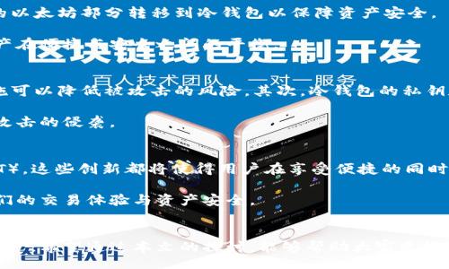 observe_wallet_cold_wallet_connection

bianoti观察钱包与冷钱包怎样连接在一起/bianoti
钱包,冷钱包,加密货币,区块链,安全性/guanjianci

引言
在加密货币的世界中，安全性是一个不可忽视的话题。随着越来越多的人们开始投资和交易数字货币，如何保护这些资产的安全成为了大家热切关注的焦点。在这方面，钱包的使用显得尤为重要。加密货币钱包可以分为热钱包和冷钱包两大类。而在这两者之间存在着一种非常重要的连接和互补——热钱包与冷钱包的连接。那么，它们到底是如何连接在一起的呢？让我们深入探索这一话题。

热钱包与冷钱包的基本概念
首先，为了更好地理解热钱包和冷钱包的连接，我们需要明确这两者的基本概念。热钱包是指那些连接到互联网的钱包，它们便捷、快速，适合日常交易。例如，手机应用、网页钱包等都是热钱包的形式。相比之下，冷钱包则是离线存储的方式，通常用于长时间保存加密资产。硬件钱包、纸钱包等都是冷钱包的常见形式。冷钱包虽然不如热钱包便捷，但它们的安全性更高，特别适合存储大量的资产。

热钱包与冷钱包的优缺点
热钱包的优点在于其操作便捷，能够快速进行交易，适合频繁交易的用户。然而，由于其始终连接着互联网，它们的安全风险也相应增加。黑客攻击、网络钓鱼等威胁都可能导致资产被盗。而冷钱包则是保护资产安全的利器，通过物理隔离提高了资产的安全性。然而，冷钱包的缺点在于操作不够便利，尤其在需要频繁交易时可能产生麻烦，用户需要忍受一定的等待时间。

如何连接热钱包和冷钱包
了解了热钱包和冷钱包的定义和优缺点，接下来我们要讨论的是如何有效地将两者连接在一起，以实现资产的安全存储和便捷交易。通常，用户会将大部分资产存储在冷钱包中，而将一小部分资产存放在热钱包中以备日常交易。但具体操作时，可以采取以下几种方法：

首先，用户可以通过备份恢复种子词或私钥的方式来连接热钱包和冷钱包。当用户想从冷钱包转移资产至热钱包时，只需使用种子词恢复热钱包，然后将资产转移过去。相反，当用户希望从热钱包转移资产到冷钱包时，可以通过生成新的接收地址来完成。

其次，一些硬件钱包提供了与热钱包直接连接的功能。用户可以将硬件钱包与相关的热钱包应用相连接，从而在确保最大安全性的同时进行交易。这种连接方式允许用户在不暴露私钥的情况下完成转账，有效避免了风险。

使用案例分析
为了更好地理解热钱包和冷钱包的连接，我们可以考虑一个使用案例。假设一个用户持有比特币（BTC）和以太坊（ETH），并将大部分比特币存储在冷钱包中以确保安全，而将一部分以太坊存储在热钱包中以便于进行交易。

当用户决定频繁交易一些以太坊，热钱包便成了其交易的主体。此时，用户可以使用热钱包进行快速交易，便捷性不言而喻。但是，当用户意识到市场波动后，他们希望将手中的以太坊部分转移到冷钱包以保障资产安全。

用户可以通过热钱包应用生成一个新的接收地址，然后打开冷钱包，将以太坊转入这个地址。完成后，用户再通过热钱包查看资产确认是否到位。这种工作流程确保了加密资产在便捷与安全之间的平衡。

安全性与最佳实践
在连接热钱包与冷钱包这一过程中，安全性是重中之重的课题。用户在操作之前，需掌握一些最佳实践。首先，务必要确保热钱包的安全性，定期改变密码、开启双重认证等措施可以降低被攻击的风险。其次，冷钱包的私钥和种子词必须妥善保存，用户可以考虑使用密码管理工具或将其写在纸上存放在安全的位置。

此外，保持冷钱包的软件和固件最新也是十分重要的。安全补丁可以修复潜在漏洞，确保用户的资产不会受到威胁。用户还应了解最新的网络安全形势，抵御网络钓鱼和黑客攻击的侵袭。

未来展望
在加密货币持续发展的背景下，热钱包与冷钱包之间的连接方式可能会不断演化。目前，已经有一些项目开始探索更安全的连接技术，如多重签名钱包和分布式账本技术（DLT）。这些创新都将使得用户在享受便捷的同时，更加保障资产的安全性。

总之，热钱包与冷钱包之间的连接对于加密货币用户而言是至关重要的。选择合适的钱包类型，了解两者的优缺点，并学会如何有效地连接使用，可以帮助用户最大限度地他们的交易体验与资产安全。

结语
在加密货币日益普及的今天，钱包的使用已成为每个投资者必须面对的课题。通过合理地连接热钱包与冷钱包，用户不仅能够提高交易的灵活性，还能有效保护自己的数字资产。希望通过本文的探讨，能够帮助大家更好地理解这一连接过程，并在加密货币的旅程中获取安全与便捷的双重保障。