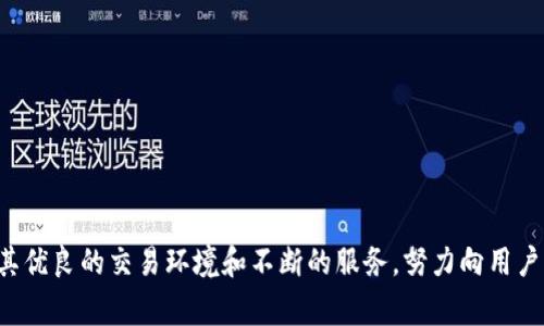   全面评测：Bitdock 的优势与劣势分析 / 
 guanjianci Bitdock, 数字货币, 交易所, 安全性, 用户体验 /guanjianci 

引言
在数字货币交易的快速发展中，各大交易平台如雨后春笋般出现，Bitdock便是其中之一。在这个充满机遇和挑战的市场中，Bitdock究竟凭借何种优势吸引用户？本文将对其进行全面评测，分析其优势与劣势，以帮助投资者更好地了解这一平台。

一、Bitdock的概述
Bitdock成立于XXXX年，是一家致力于为用户提供安全、便捷的数字货币交易服务的平台。不同于一些传统交易所的复杂流程，Bitdock注重用户体验，通过简洁的界面设计和高效的交易系统，力求为用户提供无缝连接的交易体验。
该平台支持多种大型数字货币，如比特币、以太坊、莱特币等，用户可以轻松地在平台上进行交易。作为一个新兴的平台，Bitdock承诺为用户提供高水平的交易安全性和用户支持。

二、Bitdock的优势
h41. 安全性高/h4
在数字货币交易的世界中，安全性无疑是用户最为关心的因素之一。Bitdock在安全性能的构建上非常谨慎，通过采用先进的加密技术和多重身份验证体系，确保用户资产的安全。此外，平台还定期进行系统安全审计，以防止任何潜在的安全漏洞和风险。

h42. 用户体验良好/h4
Bitdock的平台界面设计，用户可以快速上手。即使是对于数字货币投资的新手，Bitdock都提供了详细易懂的指导，帮助用户从注册到账户充值，再到最终的交易操作，一步步完成。而在交易过程中，实时的价格行情和多种交易工具也能为用户提供极大的便利，使得交易更为顺畅。

h43. 交易费率低/h4
与其他大型数字货币交易所相比，Bitdock的交易费率相对较低。低费用意味着用户能够更好地保留投资收益，尤其是在高频交易的环境下，Fee
                            </div>

                        </div>
                        <!-- tags & share area start -->
                        <div class=