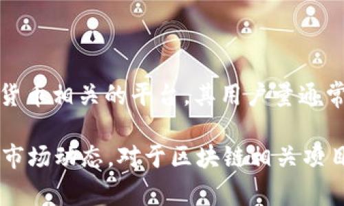 截至2023年10月，Tokenim的用户量并没有被明确公开，具体的用户数据可能会随着时间的推移而变化。Tokenim是一款与区块链和加密货币相关的平台，其用户量通常与市场的动态、技术更新、以及用户需求息息相关。

如果您对Tokenim的用户量或相关统计数据感兴趣，建议访问其官方网站或相关社交媒体平台，通常会在这些地方发布最新的用户数据和市场动态。对于区块链相关项目，社区参与度和活跃用户数也是衡量其成功与否的重要指标。如果您有其他具体的问题或想了解Tokenim的某些方面，我很乐意为您解答！