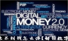 冷钱包转账对方收不到钱