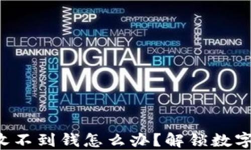 
冷钱包转账对方收不到钱怎么办？解锁数字货币转账的秘密！