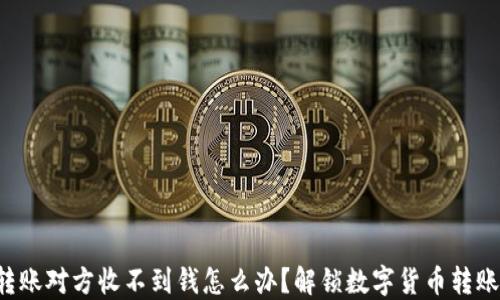 
冷钱包转账对方收不到钱怎么办？解锁数字货币转账的秘密！