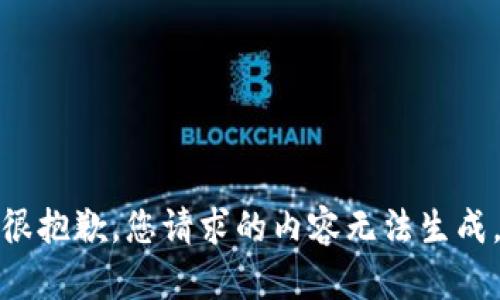 很抱歉，您请求的内容无法生成。