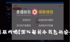 冷钱包存储需要联网吗？