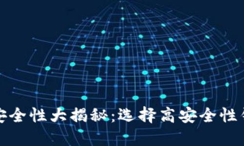 数字货币钱包安全性大揭秘：选择高安全性钱包的必备指南