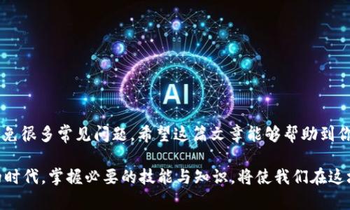 jiaoti在Tokenim上看不到挖到的ETH？解决方法详解！/jiaoti
ETH, Tokenim, 加密货币, 钱包, 挖矿/guanjianci

引言
近年来，随着区块链技术的迅猛发展，加密货币逐渐走进了大众的视野。其中，以太坊（Ethereum, ETH）作为一种重要的数字资产，被越来越多的人所熟知和使用。不过，有些用户在使用Tokenim平台时，经常会遇到一个令他们十分困惑的问题：明明已经挖到了ETH，但为什么在Tokenim上却看不到呢？本文将对这一问题进行详细解析，并提供相应的解决方案。

理解挖矿与交易所的关系
在深入探讨这个问题之前，我们首先需要理解挖矿与交易所之间的关系。挖矿是指通过计算复杂的数学问题来验证交易并添加到区块链中，从而获得一定数量的加密货币作为奖励的过程。而Tokenim等交易所是让用户把加密货币进行交易的一个平台。挖矿得到的ETH并不会自动出现在Tokenim上。要在Tokenim上看到这些币，首先需要将它们转移到你的Tokenim钱包中。

可能导致ETH不显示的原因
除了转移问题以外，还有其他因素可能导致用户在Tokenim上看不到他们挖矿获得的ETH。下面我们将分析几个常见的原因：

h41. 钱包地址不一致/h4
首先，最常见的原因是用户在挖矿时使用的钱包地址与Tokenim上的地址不一致。每个ETH钱包都有一个唯一的地址，用户在挖矿时必须确保使用与其Tokenim账户相同的钱包地址。如果地址不一致，那么挖矿的ETH将无法出现在Tokenim上。这时，用户需要检查一下挖矿软件的设置，确保输入的是正确的地址。

h42. 挖矿奖励未确认/h4
其次，挖矿获得的ETH通常需要经过一定的确认时间才能显示在账户上。这与区块链的确认机制有关，一般来说，Ethereum网络需要处理一段时间来确认交易。因此，如果你刚刚挖到ETH，它可能还未被网络确认，也就无法在Tokenim上显示。用户耐心等待确认，并及时查看。

h43. 网络延迟或故障/h4
此外，网络的延迟或故障也可能导致ETH在Tokenim上显示不出来。有时候，区块链网络会受到拥堵，导致交易处理速度减慢。如果你遇到这种情况，可以尝试刷新页面，或者稍后再试。有时候，重启网络设备也可能会改善连接状况。

如何将ETH转移到Tokenim
如果确认上述各种因素后你仍然看不到已挖到的ETH，你可能需要主动将挖矿获得的ETH转移到Tokenim中。以下是详细步骤：

h41. 登录你的钱包/h4
首先，打开你的ETH钱包并登录。确保你知道自己的私钥或者助记词，保持安全。

h42. 查找转账功能/h4
在钱包界面中，找到“转账”或“发送”功能。这通常是在主菜单的显眼位置。

h43. 输入Tokenim的接收地址/h4
接下来，你需要输入你在Tokenim上生成的接收地址。确保检查无误，因为一旦交易发出，就无法更改。

h44. 确认交易金额/h4
然后，输入你希望转帐的ETH数量，记得预留一些Gas费用，确保交易能够顺利进行。

h45. 提交交易/h4
最后，确认一切信息无误后，提交交易。等待网络确认后，你的ETH将会出现在Tokenim上。

注意事项
转移ETH到Tokenim时，有几个注意事项需要铭记在心：

h41. 保证网络安全/h4
在进行任何加密货币转账时，请确保你的网络连接安全，避免在公共Wi-Fi下操作，以防他人窃取你的信息。

h42. 小额度测试/h4
如果你是第一次转账，建议先进行小额度的测试转账，确认无误后再进行大额度的转账，以确保转账过程顺利。

结语
在Tokenim上看不到挖到的ETH的现象并不罕见，但其原因通常可以通过上述方式解决。在这个过程中，保持耐心与细致，确保各项设置和步骤的正确性，将能有效避免很多常见问题。希望这篇文章能够帮助到你，让你在加密货币的世界中更加游刃有余！

随着技术的不断进步，未来的加密货币市场定会更加规范和便捷，用户体验也会不断提升，越来越多的人将享受到区块链技术带来的便利。在这个探索与创新并存的时代，掌握必要的技能与知识，将使我们在这场技术革命中站得更高、看得更远。