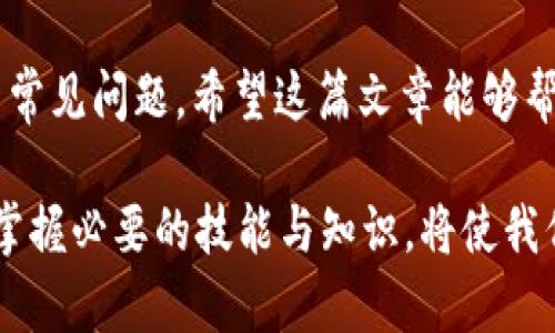 jiaoti在Tokenim上看不到挖到的ETH？解决方法详解！/jiaoti
ETH, Tokenim, 加密货币, 钱包, 挖矿/guanjianci

引言
近年来，随着区块链技术的迅猛发展，加密货币逐渐走进了大众的视野。其中，以太坊（Ethereum, ETH）作为一种重要的数字资产，被越来越多的人所熟知和使用。不过，有些用户在使用Tokenim平台时，经常会遇到一个令他们十分困惑的问题：明明已经挖到了ETH，但为什么在Tokenim上却看不到呢？本文将对这一问题进行详细解析，并提供相应的解决方案。

理解挖矿与交易所的关系
在深入探讨这个问题之前，我们首先需要理解挖矿与交易所之间的关系。挖矿是指通过计算复杂的数学问题来验证交易并添加到区块链中，从而获得一定数量的加密货币作为奖励的过程。而Tokenim等交易所是让用户把加密货币进行交易的一个平台。挖矿得到的ETH并不会自动出现在Tokenim上。要在Tokenim上看到这些币，首先需要将它们转移到你的Tokenim钱包中。

可能导致ETH不显示的原因
除了转移问题以外，还有其他因素可能导致用户在Tokenim上看不到他们挖矿获得的ETH。下面我们将分析几个常见的原因：

h41. 钱包地址不一致/h4
首先，最常见的原因是用户在挖矿时使用的钱包地址与Tokenim上的地址不一致。每个ETH钱包都有一个唯一的地址，用户在挖矿时必须确保使用与其Tokenim账户相同的钱包地址。如果地址不一致，那么挖矿的ETH将无法出现在Tokenim上。这时，用户需要检查一下挖矿软件的设置，确保输入的是正确的地址。

h42. 挖矿奖励未确认/h4
其次，挖矿获得的ETH通常需要经过一定的确认时间才能显示在账户上。这与区块链的确认机制有关，一般来说，Ethereum网络需要处理一段时间来确认交易。因此，如果你刚刚挖到ETH，它可能还未被网络确认，也就无法在Tokenim上显示。用户耐心等待确认，并及时查看。

h43. 网络延迟或故障/h4
此外，网络的延迟或故障也可能导致ETH在Tokenim上显示不出来。有时候，区块链网络会受到拥堵，导致交易处理速度减慢。如果你遇到这种情况，可以尝试刷新页面，或者稍后再试。有时候，重启网络设备也可能会改善连接状况。

如何将ETH转移到Tokenim
如果确认上述各种因素后你仍然看不到已挖到的ETH，你可能需要主动将挖矿获得的ETH转移到Tokenim中。以下是详细步骤：

h41. 登录你的钱包/h4
首先，打开你的ETH钱包并登录。确保你知道自己的私钥或者助记词，保持安全。

h42. 查找转账功能/h4
在钱包界面中，找到“转账”或“发送”功能。这通常是在主菜单的显眼位置。

h43. 输入Tokenim的接收地址/h4
接下来，你需要输入你在Tokenim上生成的接收地址。确保检查无误，因为一旦交易发出，就无法更改。

h44. 确认交易金额/h4
然后，输入你希望转帐的ETH数量，记得预留一些Gas费用，确保交易能够顺利进行。

h45. 提交交易/h4
最后，确认一切信息无误后，提交交易。等待网络确认后，你的ETH将会出现在Tokenim上。

注意事项
转移ETH到Tokenim时，有几个注意事项需要铭记在心：

h41. 保证网络安全/h4
在进行任何加密货币转账时，请确保你的网络连接安全，避免在公共Wi-Fi下操作，以防他人窃取你的信息。

h42. 小额度测试/h4
如果你是第一次转账，建议先进行小额度的测试转账，确认无误后再进行大额度的转账，以确保转账过程顺利。

结语
在Tokenim上看不到挖到的ETH的现象并不罕见，但其原因通常可以通过上述方式解决。在这个过程中，保持耐心与细致，确保各项设置和步骤的正确性，将能有效避免很多常见问题。希望这篇文章能够帮助到你，让你在加密货币的世界中更加游刃有余！

随着技术的不断进步，未来的加密货币市场定会更加规范和便捷，用户体验也会不断提升，越来越多的人将享受到区块链技术带来的便利。在这个探索与创新并存的时代，掌握必要的技能与知识，将使我们在这场技术革命中站得更高、看得更远。