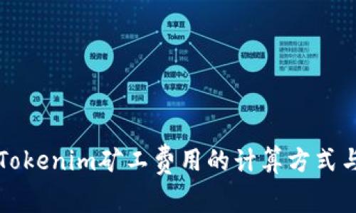 深入解析Tokenim矿工费用的计算方式与影响因素