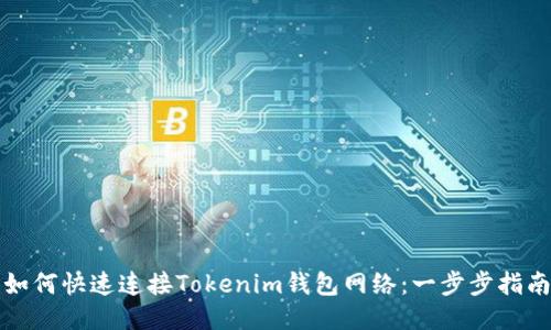 如何快速连接Tokenim钱包网络：一步步指南
