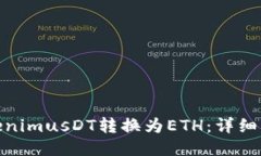 如何将TokenimusDT转换为ET