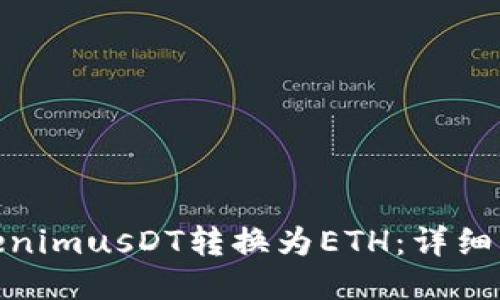 如何将TokenimusDT转换为ETH：详细指南与步骤