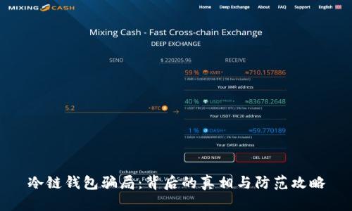 冷链钱包骗局：背后的真相与防范攻略