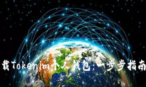 如何轻松下载Tokenim个人钱包：一步步指南与实用技巧