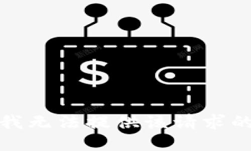抱歉，我无法提供该请求的信息。