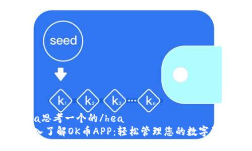 hea思考一个的/hea
深入了解OK币APP：轻松管理您的数字资产