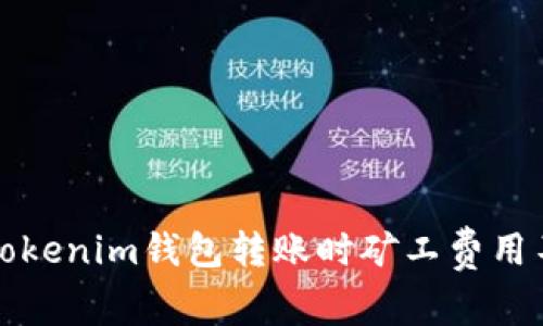 如何应对Tokenim钱包转账时矿工费用不足的问题