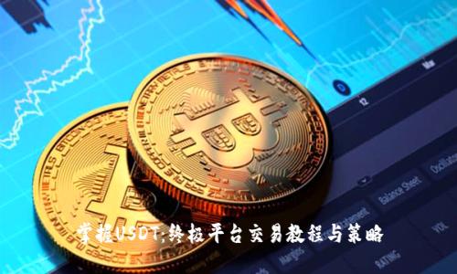 掌握USDT：终极平台交易教程与策略