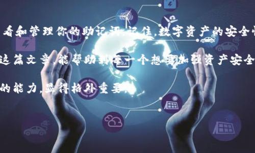 miaotiao如何查看你的冷钱包助记词：解锁数字资产的金钥匙/miaotiao

冷钱包, 助记词, 数字货币, 加密资产, 安全存储/guanjianci

一、什么是助记词？
在数字货币的世界中，助记词（Mnemonic Phrase）是一个至关重要的概念。它是由一组随机生成的单词组成，通常为12个到24个，旨在帮助用户轻松地记住他们的私钥。私钥是访问和管理数字资产的金钥匙，而助记词则为私钥提供了一种更直观的表达方式。数位资产的安全性在于对这些私钥的妥善保管，失去助记词意味着失去对资产的控制力。

二、冷钱包的定义与优势
冷钱包通常指的是不与互联网连接的加密货币存储设备。这类钱包可以是硬件设备，如Ledger或Trezor，也可以是纸质钱包。由于其离线特性，冷钱包相较于热钱包（与互联网相连的钱包）具有更高的安全性，能够有效抵御黑客攻击和恶意软件的侵扰。冷钱包的主要优势在于安全性、耐用性和永久性。

三、为什么要查看助记词？
查看助记词的原因多种多样。首先，用户需要确保在设置冷钱包时妥善记录了助记词，以防止丢失。此外，在更换设备或需要恢复钱包时，助记词是必不可少的。如果你在寻找查看助记词的方法，表明你已经关注到了数字资产安全的重要性，这是一种负责任的态度。

四、如何查看冷钱包的助记词
现在，我们来详细探讨查看冷钱包助记词的方法。请注意，具体步骤可能因钱包品牌不同而有所差异，因此请务必查阅你所使用冷钱包的官方说明书。

h41. 准备工作/h4
首先，确保你的冷钱包设备已插入并且正常工作。如果是纸质钱包，确保你有原始记录。在查看助记词之前，确保环境安全，避免有人窥探你的操作。

h42. 通过硬件钱包查看/h4
如果你使用的是硬件冷钱包（如Ledger或Trezor），步骤可能如下：
ol
li将硬件钱包连接到计算机或移动设备上。/li
li打开相应的钱包管理应用（如Ledger Live或Trezor Suite）。/li
li输入你的PIN码以解锁钱包。/li
li在应用程序中，寻找“设备设置”或“安全设置”等选项。/li
li找到“备份”和“助记词”相关的选项，通常系统会引导你查看或导出助记词。/li
/ol

请务必保密助记词，切不可在网上任意分享或输入。

h43. 通过纸质钱包查看/h4
若你的冷钱包是纸质钱包，直接找到记录助记词的纸张。如果在保管过程中，你保留了初始的纸质记录，确保它在一个干燥、安全的环境中。查看时要小心轻拿轻放，以免损坏资料。

h44. 备份与安全性/h4
查看助记词后，确保在一个安全的位置进行备份。建议采取多重备份，比如在不同的地点存放纸质备份、在加密的U盘中保存数字备份等。做好安全防护措施，确保助记词不会泄露或丢失。

五、常见问题与误区
在使用冷钱包和助记词的过程中，有些常见的问题与误区值得注意：

h41. 助记词是否可以轻易找回？/h4
如果你忘记或丢失助记词，找回的可能性几乎为零。绝大多数情况下，没有助记词就无法恢复钱包，因此，在设置时请确保准确保存。

h42. 助记词与私钥有什么区别？/h4
助记词是用来生成私钥的，而私钥则是直接访问你的数字资产的钥匙。虽然助记词较为简单易记，但它本质上是私钥的一种表述。记住，保管助记词就等同于保管你的私钥。

h43. 为什么不直接显示助记词？/h4
出于安全考虑，很多钱包在正常使用过程中不会直接展示助记词。这是为了避免在不安全的环境中暴露助记词，从而导致资金被盗。因此，在进行查看时，务必选择安全的环境。

六、安全提示
在查看和管理助记词的过程中，以下几点安全策略是至关重要的：
ol
li永远不要在不安全的网络环境中输入助记词或私钥，例如公共Wi-Fi。/li
li使用强而独特的PIN或密码来保护你的冷钱包，避免使用简单的组合。/li
li确保使用官方钱包应用，避免下载未知来源的应用。/li
li定期更换备份地点，以防意外造成的丢失。/li
li一旦你成功查看并备份助记词，切记立即断开网络连接，以防止潜在的在线攻击。/li
/ol

七、总结
查看冷钱包的助记词并不是一项复杂的任务，但它是确保你数字资产安全的重要步骤。无论是通过硬件钱包还是纸质钱包，你都应该清楚如何安全地查看和管理你的助记词。记住，数字资产的安全性源于你的自觉与努力。

随着数字货币的普及，越来越多的人开始重视资产的管理与保护。因此，了解如何保护好自己的助记词和私钥，将直接影响到个人财产的安全。希望通过这篇文章，能帮助到每一个想要加强资产安全意识的用户，做出更明智的决策。

无论你是加密货币的老手，还是刚刚入门的新手，花时间了解这些概念都是非常值得的。在这个信息化、数字化飞速发展的时代，提升自身数字资产管理的能力，显得格外重要。

谢谢你的阅读！
希望你在未来的加密投资旅程中，能更加从容自信，保障好自己的资产安全。如果还有其他任何相关问题，别犹豫，随时提出，我们共同探讨。