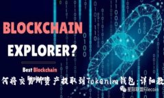 如何将交易所资产提取到