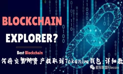 如何将交易所资产提取到Tokenim钱包：详细教程