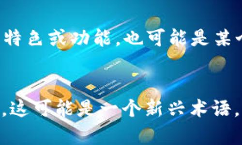 在区块链和数字货币的领域中，“tokenim”并不是一个广为人知的标准术语。不过，结合“token”和“im”的字词构成，我们可以推测一些可能的含义。

### Token的定义
首先，我们需要理解“token”的含义。在区块链技术中，token指的是在特定区块链网络上创建的数字资产。这些资产可以代表多种事物，例如：

1. **货币：** 一些token可以作为支付手段，类似于比特币或以太坊。
2. **实物资产：** 例如，房产、艺术品等可以通过token化变成数字资产，在区块链上进行交易。
3. **服务或权益：** 某些token可以代表用户在特定平台或应用中所拥有的权益，例如，投票权、股权或使用权。

### “im”的可能意义
如果我们考虑“im”的意义，这可能是“immediate”的缩写，表示一种即时性或快速响应的特性。或者它可能是某个特定项目、公司或产品的缩写，或者用于强调某种特定的功能或性质。

### 综合分析
通过将以上两个部分结合起来，“tokenim”可能指的是一种新型的token，它具有什么样的特色或功能，也可能是某个特定项目的名称。它可能代表一种即时交互性、用户友好性，或是与用户体验相关的特性。

### 结语
如果你在某个特定的上下文中遇到“tokenim”这个词，建议寻找相关环境中的定义或解释。这可能是一个新兴术语，或者特定技术应用的名称，了解其背景和具体应用会有助于全面理解其含义。