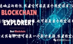 在区块链和数字货币的领