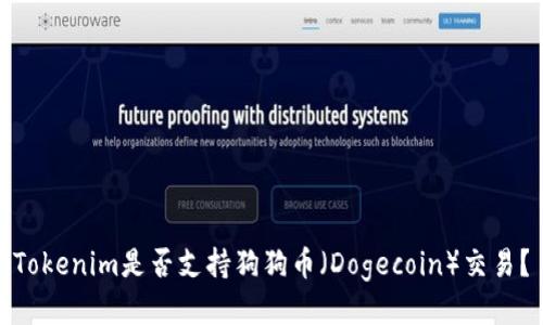 Tokenim是否支持狗狗币（Dogecoin）交易？