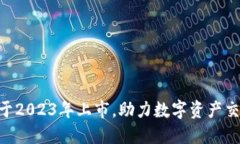 Tokenim将于2023年上市，助力