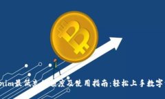 Tokenim最低充值额度及使用
