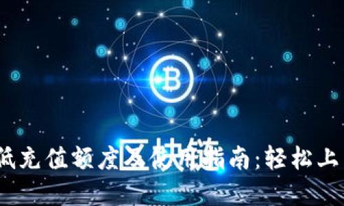 Tokenim最低充值额度及使用指南：轻松上手数字资产!
