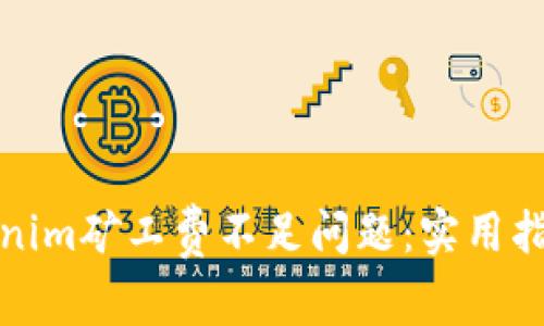如何解决Tokenim矿工费不足问题：实用指南与解决方案