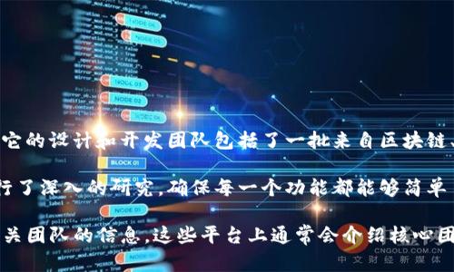 Tokenim是一个以区块链技术为基础的数字资产管理平台，旨在为用户提供安全、便捷的数字资产交易和管理服务。它的设计和开发团队包括了一批来自区块链、金融、以及技术领域的专业人士。这些设计师和开发者共同努力，结合了先进的技术，确保平台的安全性和用户体验。

Tokenim的设计理念是为了满足不断变化的市场需求，提供用户友好的界面和强大的功能。团队在用户体验方面进行了深入的研究，确保每一个功能都能够简单易用，并且能够帮助用户更好地进行投资和管理。

如果您对Tokenim的具体设计者或者团队成员感兴趣，通常可以在Tokenim的官方网站或其社交媒体平台上找到有关团队的信息。这些平台上通常会介绍核心团队成员的背景、经验以及他们在区块链领域的成就。