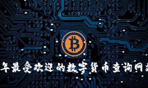 2023年最受欢迎的数字货币查询网站推荐