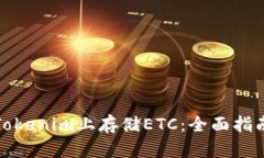 如何在Tokenim上存储ETC：全