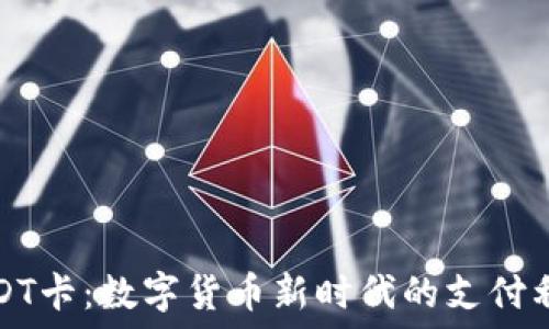   
USDT卡：数字货币新时代的支付利器